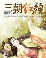 三朝紅顏