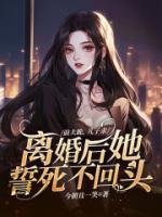 前夫跪，兒子求，離婚后她誓死不回頭