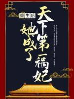 重生后，她成了天下第一禍妃