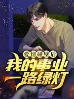 愛情碰壁后，我的事業(yè)一路綠燈