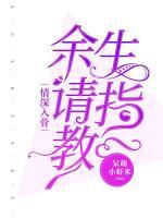 情深入骨，余生請指教