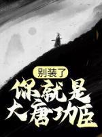 別裝了，你就是大唐功臣