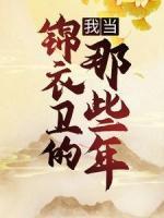 我當(dāng)錦衣衛(wèi)的那些年
