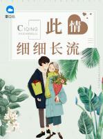 此情細(xì)細(xì)長流