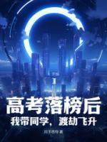 高考落榜后：我?guī)瑢W(xué)，渡劫飛升！