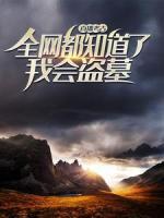 直播考古：全網(wǎng)都知道了我會(huì)盜墓