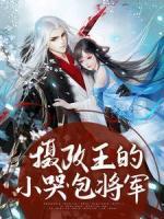 攝政王的小哭包將軍