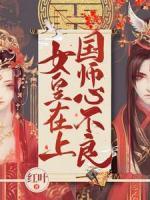 女皇在上，國師心不良
