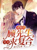 離婚后，顧先生天天求復合