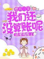 逆天三寶：我們還沒算賬呢，渣爹殘廢了