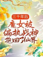 三千年后，魔女被偏執(zhí)戰(zhàn)神抱回了仙界