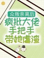 眾叛親離后，瘋批大佬手把手帶她虐渣