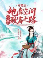 穿越后，她靠空間走上種田致富之路