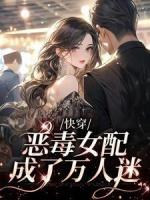 快穿：惡毒女配成了萬人迷