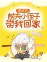 離婚后，前夫小侄子帶我回家