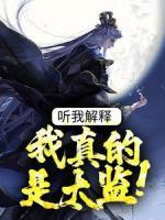 聽我解釋，我真的是太監(jiān)！