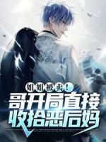 姐姐被賣！哥開局直接收拾惡后媽