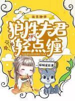 遠(yuǎn)古種田：狼性夫君輕點(diǎn)纏