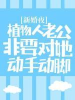 新婚夜，植物人老公非要對(duì)她動(dòng)手動(dòng)腳