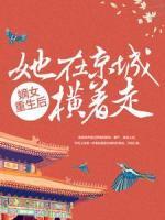嫡女重生后，她在京城橫著走