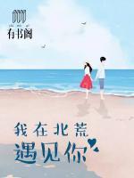 我在北荒遇見你