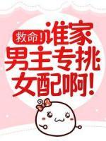 救命！誰家男主專挑女配啊！