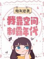炮灰逆襲：我靠空間制霸年代