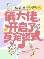 結(jié)婚后，倆大佬開啟了互寵模式