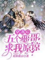 穿書后五個(gè)哥哥求我原諒
