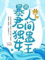 我，暴君獨(dú)女，人間蠱王！