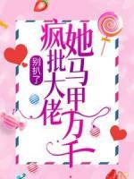 別扒了，瘋批大佬她馬甲萬千