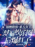 錦鯉附體，素人女王懟遍娛樂圈后爆紅了