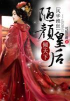 風(fēng)華絕世，陋顏皇后傾天下