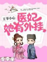 王爺小心：醫(yī)妃她有外掛！