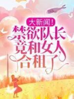 大新聞！禁欲隊(duì)長(zhǎng)竟和女人合租了！