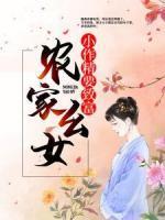 農(nóng)家幺女：小作精要致富
