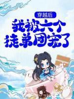穿書后，我被六個(gè)徒弟團(tuán)寵了