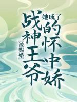 被賜婚，她成了戰(zhàn)神王爺?shù)膽阎袐?>
                    <a href=