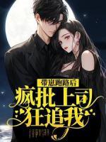 帶崽跑路后，瘋批上司狂追我