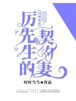 閃婚蜜愛(ài)：厲先生的契約妻