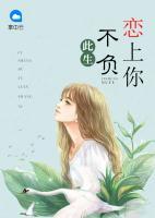 此生不負(fù)戀上你