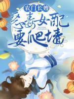 農(nóng)門(mén)長(zhǎng)嫂：惡毒女配要爬墻