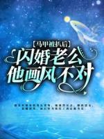 馬甲被扒后，閃婚老公他畫風(fēng)不對(duì)！