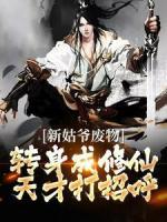 新姑爺廢物！轉(zhuǎn)身成修仙天才打招呼