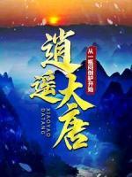 逍遙大唐：從一瓶悶倒驢開(kāi)始