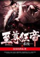 至尊狂帝系統(tǒng)