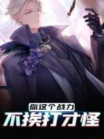 你這個(gè)戰(zhàn)力，不挨打才怪