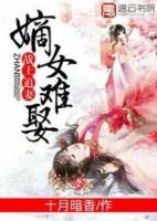 戰(zhàn)王追妻：嫡女難娶