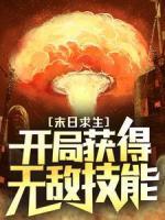 末日求生：開局獲得無敵技能