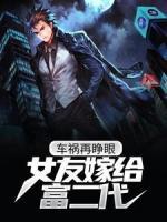 車禍再睜眼，女友嫁給富二代